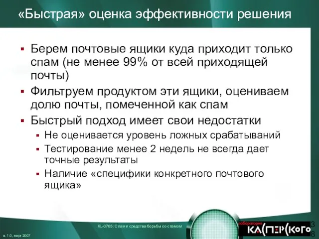 «Быстрая» оценка эффективности решения Берем почтовые ящики куда приходит только спам (не