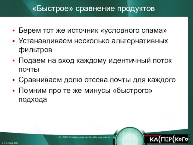 «Быстрое» сравнение продуктов Берем тот же источник «условного спама» Устанавливаем несколько альтернативных