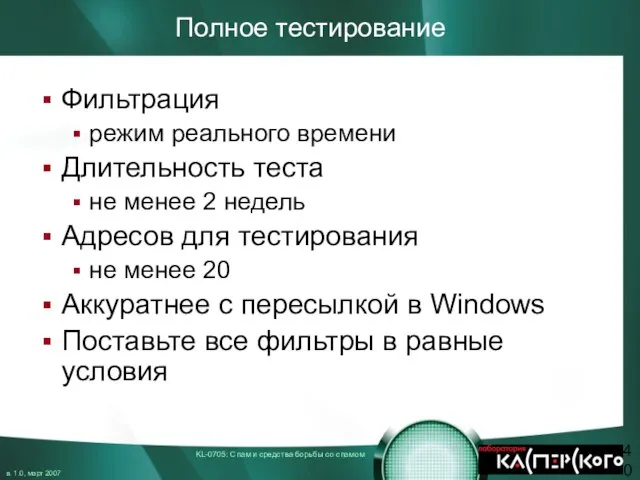 Полное тестирование Фильтрация режим реального времени Длительность теста не менее 2 недель