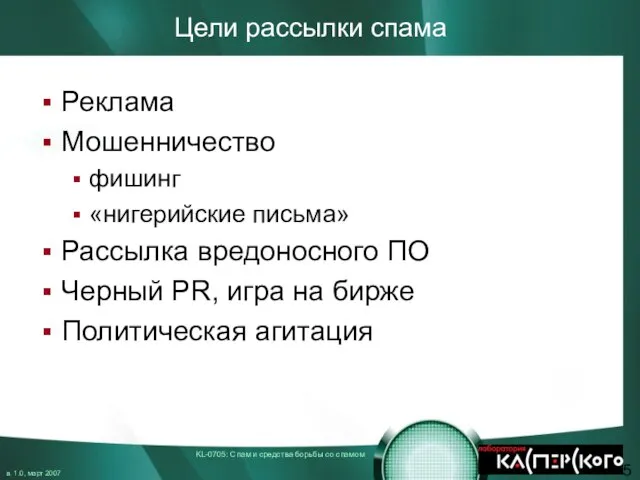 Цели рассылки спама Реклама Мошенничество фишинг «нигерийские письма» Рассылка вредоносного ПО Черный