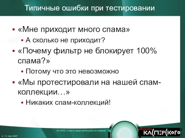 Типичные ошибки при тестировании «Мне приходит много спама» А сколько не приходит?