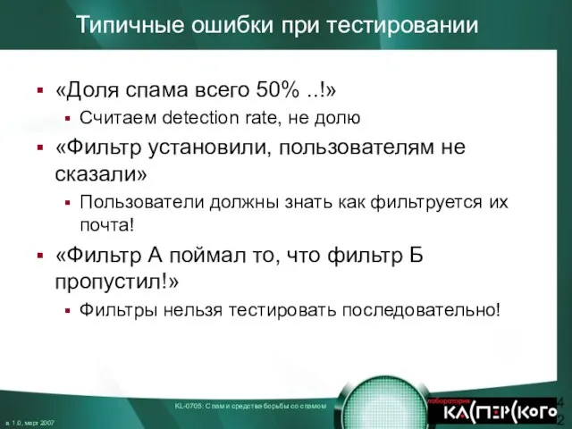 Типичные ошибки при тестировании «Доля спама всего 50% ..!» Считаем detection rate,