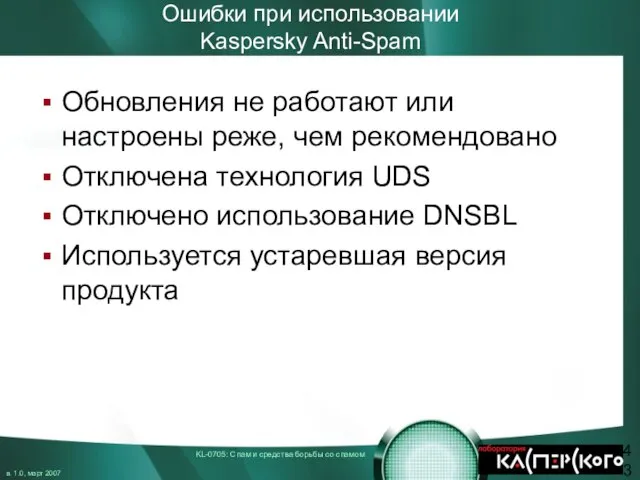 Ошибки при использовании Kaspersky Anti-Spam Обновления не работают или настроены реже, чем