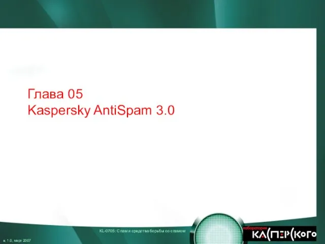 Глава 05 Kaspersky AntiSpam 3.0