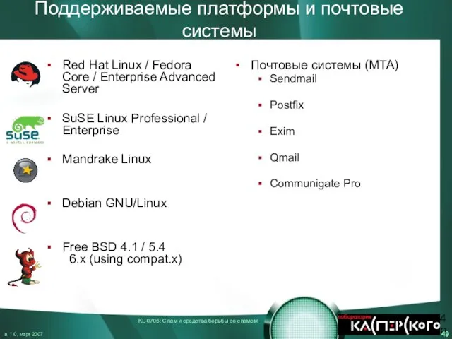 Поддерживаемые платформы и почтовые системы Red Hat Linux / Fedora Core /