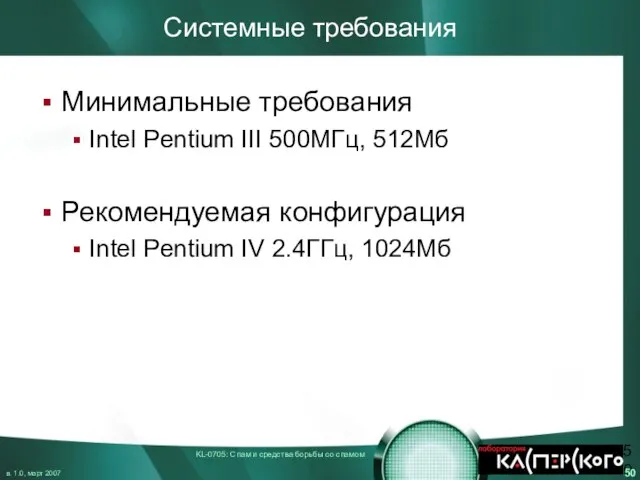 Системные требования Минимальные требования Intel Pentium III 500МГц, 512Мб Рекомендуемая конфигурация Intel Pentium IV 2.4ГГц, 1024Мб