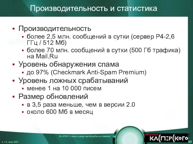 Производительность и статистика Производительность более 2,5 млн. сообщений в сутки (сервер P4-2,6