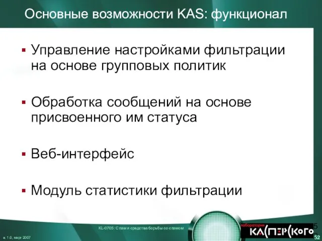 Основные возможности KAS: функционал Управление настройками фильтрации на основе групповых политик Обработка