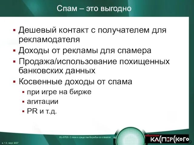 Спам – это выгодно Дешевый контакт с получателем для рекламодателя Доходы от