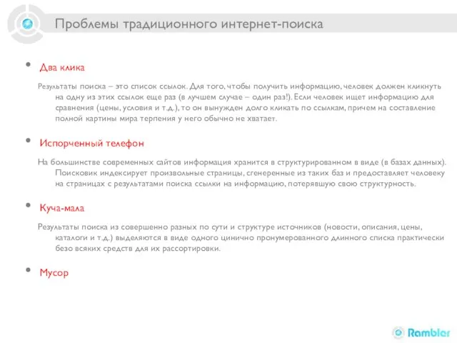 Проблемы традиционного интернет-поиска Два клика Результаты поиска – это список ссылок. Для