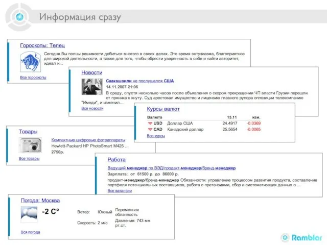 Информация сразу