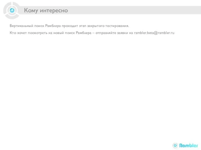 Кому интересно Вертикальный поиск Рамблера проходит этап закрытого тестирования. Кто хочет посмотреть