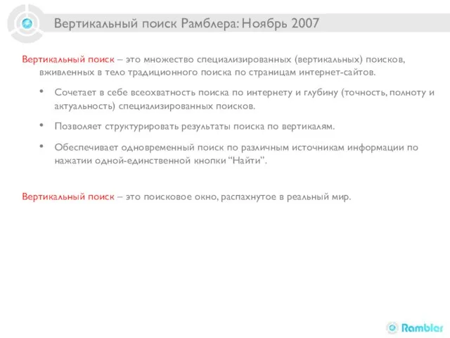 Вертикальный поиск Рамблера: Ноябрь 2007 Вертикальный поиск – это множество специализированных (вертикальных)