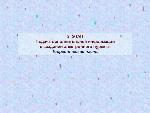 2 ЭТАП Подача дополнительной информации о создании электронного проекта. Теоретическая часть