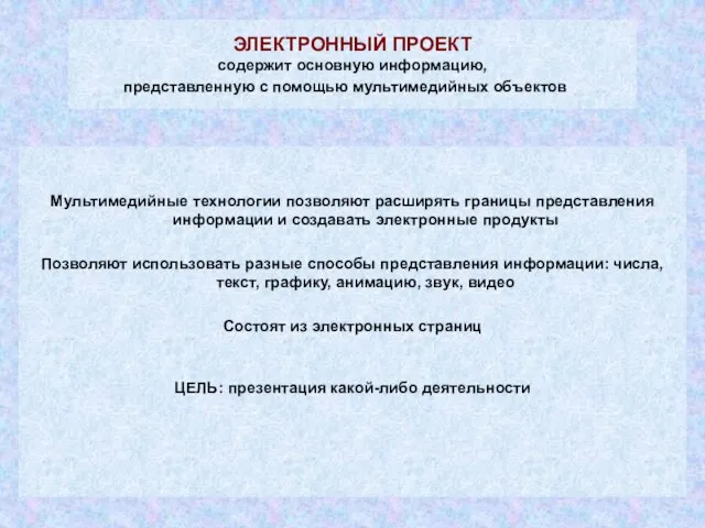 ЭЛЕКТРОННЫЙ ПРОЕКТ содержит основную информацию, представленную с помощью мультимедийных объектов Мультимедийные технологии