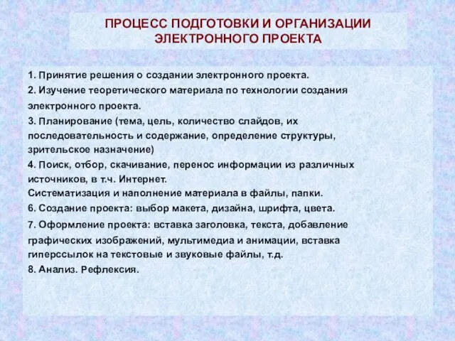 ПРОЦЕСС ПОДГОТОВКИ И ОРГАНИЗАЦИИ ЭЛЕКТРОННОГО ПРОЕКТА 1. Принятие решения о создании электронного