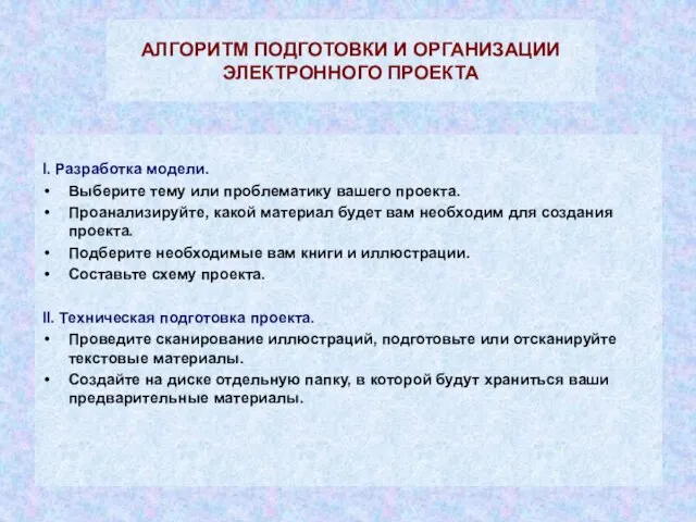 АЛГОРИТМ ПОДГОТОВКИ И ОРГАНИЗАЦИИ ЭЛЕКТРОННОГО ПРОЕКТА I. Разработка модели. Выберите тему или