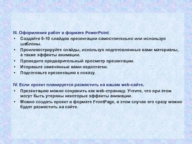 III. Оформление работ в формате PowerPoint. Создайте 6-10 слайдов презентации самостоятельно или