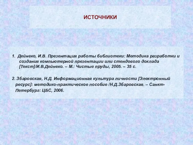 ИСТОЧНИКИ 1. Дейнеко, И.В. Презентация работы библиотеки: Методика разработки и создания компьютерной