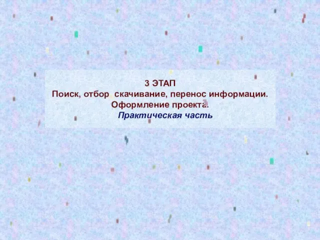 3 ЭТАП Поиск, отбор, скачивание, перенос информации. Оформление проекта. Практическая часть