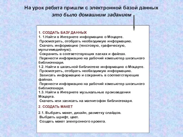 На урок ребята пришли с электронной базой данных это было домашним заданием