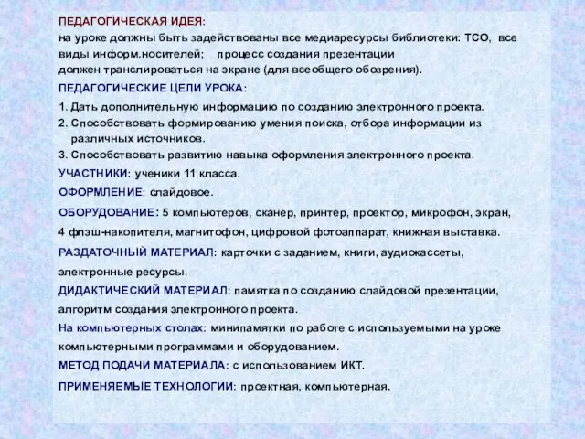 ПЕДАГОГИЧЕСКАЯ ИДЕЯ: на уроке должны быть задействованы все медиаресурсы библиотеки: ТСО, все