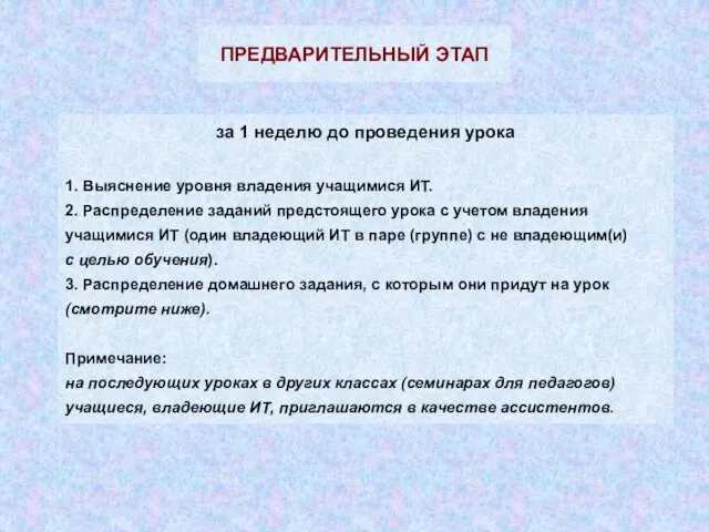 за 1 неделю до проведения урока 1. Выяснение уровня владения учащимися ИТ.