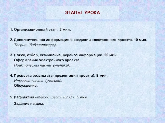 ЭТАПЫ УРОКА 1. Организационный этап. 2 мин. 2. Дополнительная информация о создании