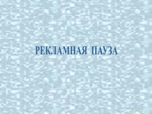 РЕКЛАМНАЯ ПАУЗА