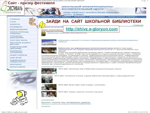 Сайт - призер фестиваля ЗАЙДИ НА САЙТ ШКОЛЬНОЙ БИБЛИОТЕКИ http://shivz.e-gloryon.com