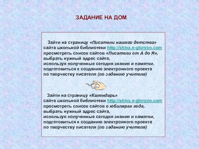 ЗАДАНИЕ НА ДОМ Зайти на страницу «Писатели нашего детства» сайта школьной библиотеки