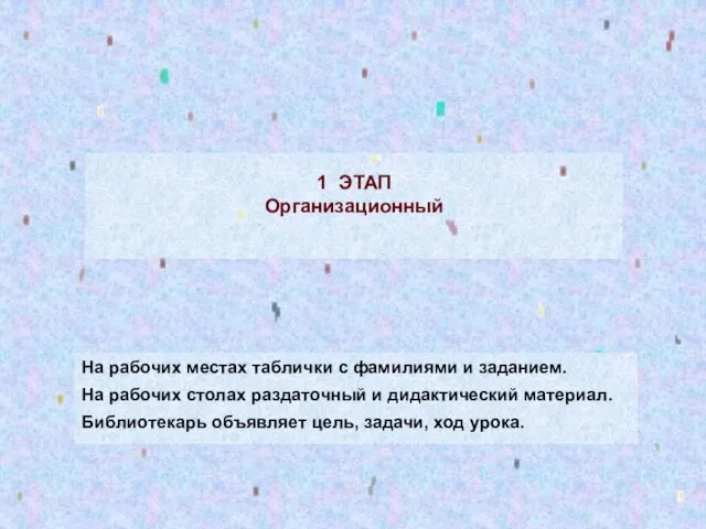 1 ЭТАП Организационный На рабочих местах таблички с фамилиями и заданием. На