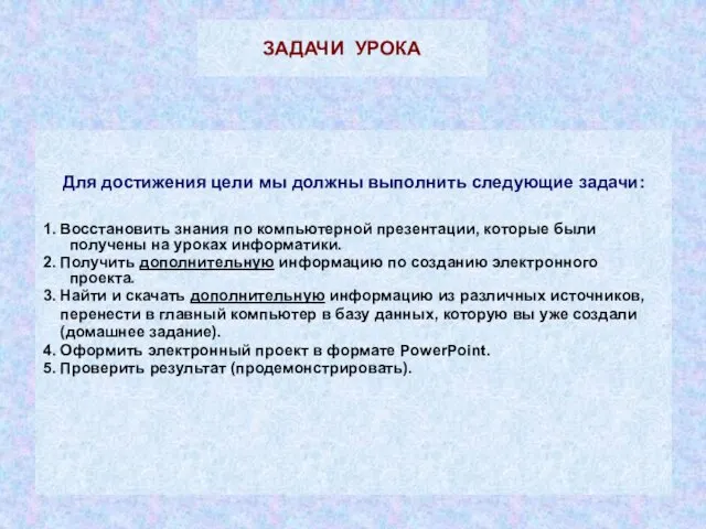 ЗАДАЧИ УРОКА Для достижения цели мы должны выполнить следующие задачи: 1. Восстановить