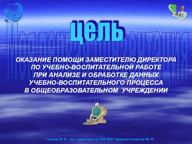 ОКАЗАНИЕ ПОМОЩИ ЗАМЕСТИТЕЛЮ ДИРЕКТОРА ПО УЧЕБНО-ВОСПИТАТЕЛЬНОЙ РАБОТЕ ПРИ АНАЛИЗЕ И ОБРАБОТКЕ ДАННЫХ