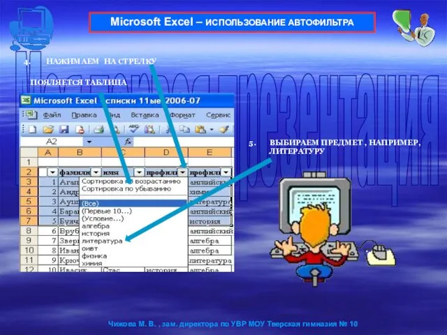 НАЖИМАЕМ НА СТРЕЛКУ Microsoft Excel – ИСПОЛЬЗОВАНИЕ АВТОФИЛЬТРА ВЫБИРАЕМ ПРЕДМЕТ , НАПРИМЕР,