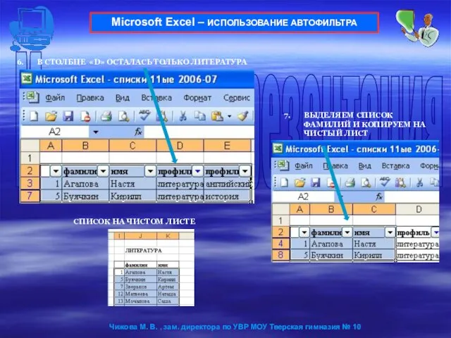 В СТОЛБЦЕ «D» ОСТАЛАСЬ ТОЛЬКО ЛИТЕРАТУРА Microsoft Excel – ИСПОЛЬЗОВАНИЕ АВТОФИЛЬТРА ВЫДЕЛЯЕМ