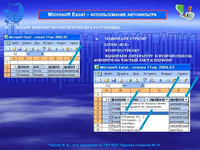 ДЕЛАЕМ ВЫБОРКУ ПО ЛИТЕРАТУРЕ ИЗ 2-ГО СТОЛБИКА Microsoft Excel – ИСПОЛЬЗОВАНИЕ АВТОФИЛЬТРА