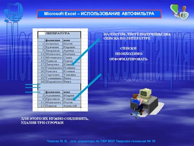 Microsoft Excel – ИСПОЛЬЗОВАНИЕ АВТОФИЛЬТРА НА ЧИСТОМ ЛИСТЕ ПОЛУЧЕНЫ ДВА СПИСКА ПО