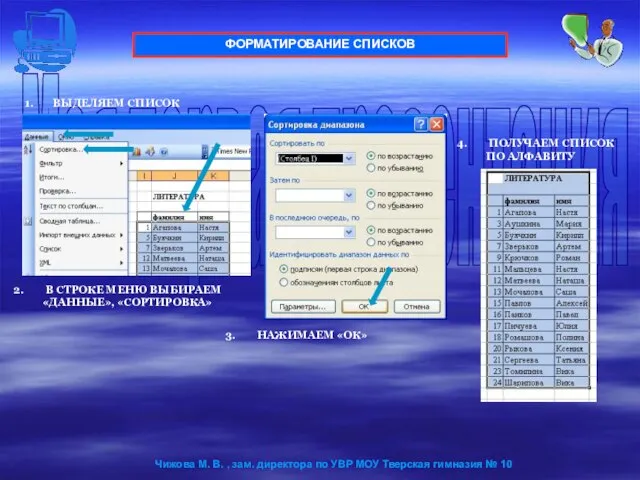 ФОРМАТИРОВАНИЕ СПИСКОВ ВЫДЕЛЯЕМ СПИСОК В СТРОКЕ МЕНЮ ВЫБИРАЕМ «ДАННЫЕ», «СОРТИРОВКА» НАЖИМАЕМ «ОК»