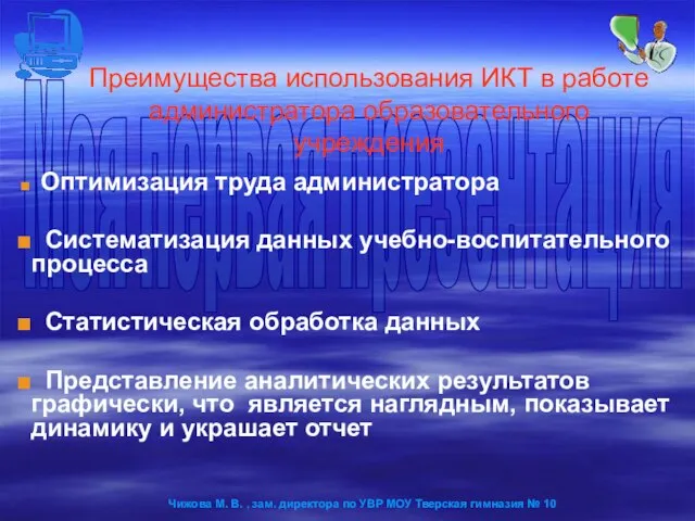 Преимущества использования ИКТ в работе администратора образовательного учреждения Оптимизация труда администратора Систематизация