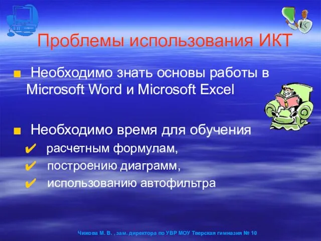 Проблемы использования ИКТ Необходимо знать основы работы в Microsoft Word и Microsoft