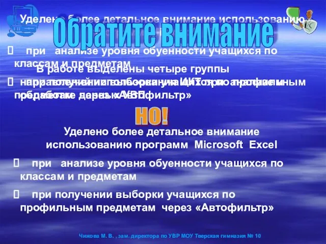 В работе выделены четыре группы направлений использования ИКТ при анализе и обработке