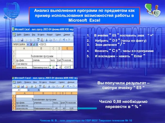 Анализ выполнения программ по предметам как пример использования возможностей работы в Microsoft