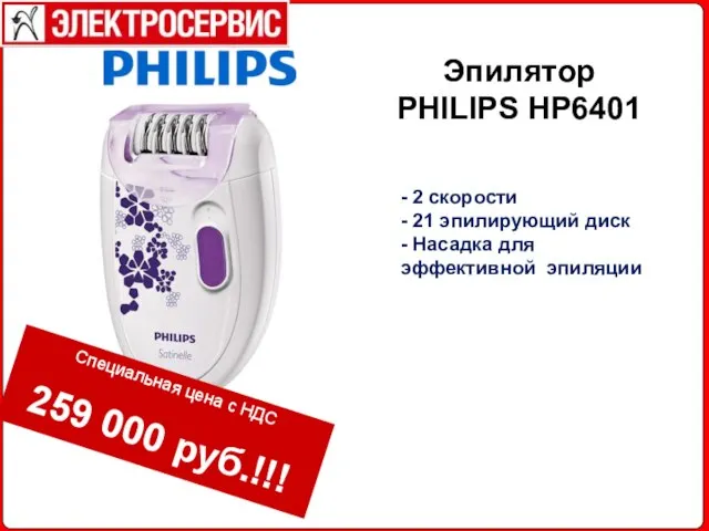 Эпилятор PHILIPS HP6401 - 2 скорости - 21 эпилирующий диск - Насадка