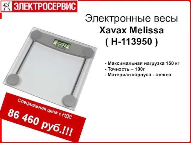 Максимальная нагрузка 150 кг Точность – 100г Материал корпуса - стекло Специальная