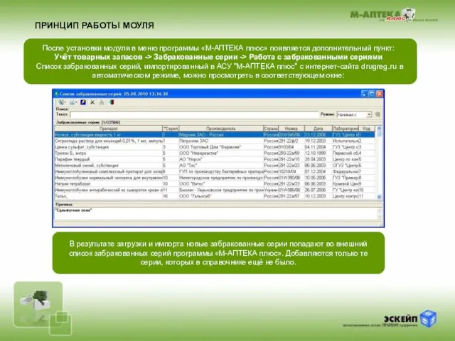 ПРИНЦИП РАБОТЫ МОУЛЯ После установки модуля в меню программы «М-АПТЕКА плюс» появляется