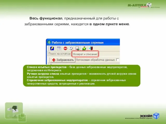 Весь функционал, предназначенный для работы с забракованными сериями, находятся в одном пункте