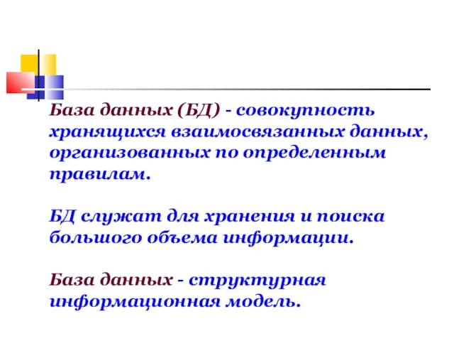 База данных (БД) - совокупность хранящихся взаимосвязанных данных, организованных по определенным правилам.