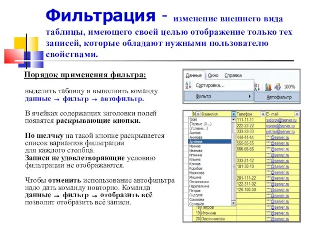 Фильтрация - изменение внешнего вида таблицы, имеющего своей целью отображение только тех