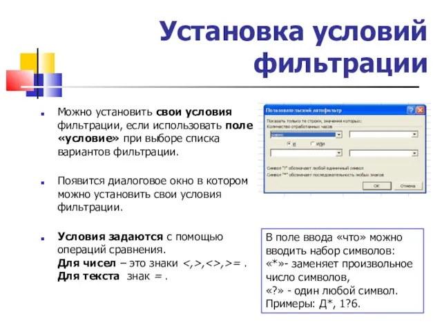 Установка условий фильтрации Можно установить свои условия фильтрации, если использовать поле «условие»